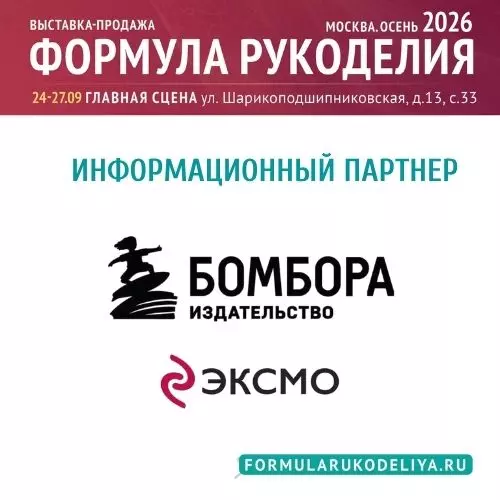 Издательство «Бомбора» — информационный партнёр выставки «Формула Рукоделия Москва. Осень 2026»