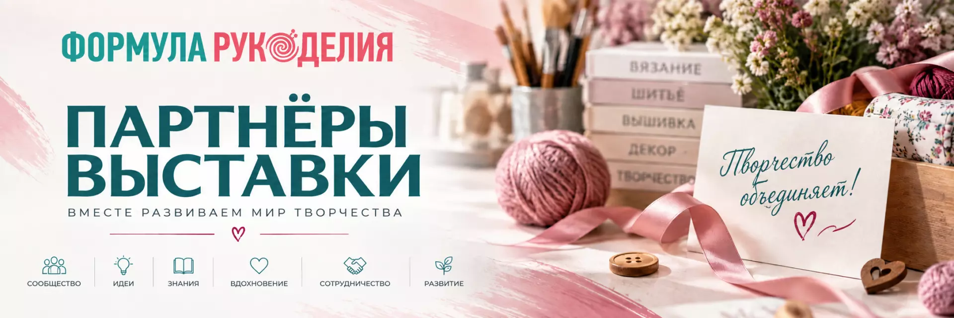 Партнёры выставки «Формула Рукоделия» — книги, пряжа и материалы для творчества